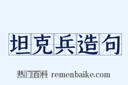 坦克兵造句是什么意思的图片